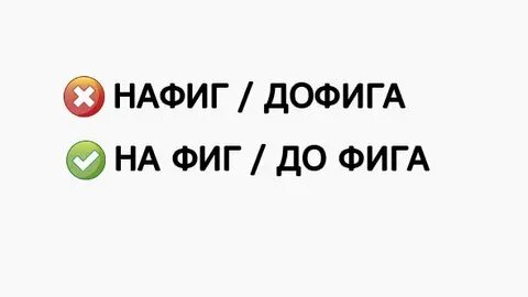 Нафиг
