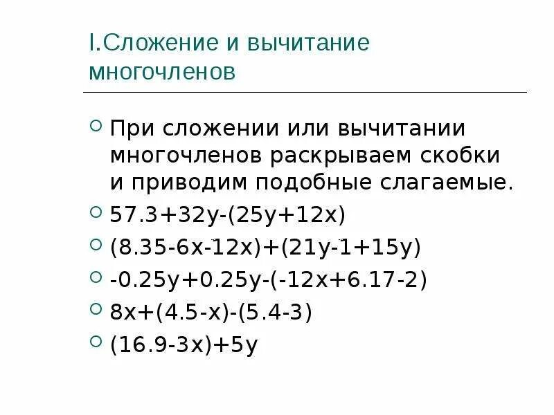 Самостоятельная работа произведение многочленов. Сложение и вычитание многочленов 7. Сложение и умножение многочленов 7 класс. Слоложение многочленов. Сложение многочленов.