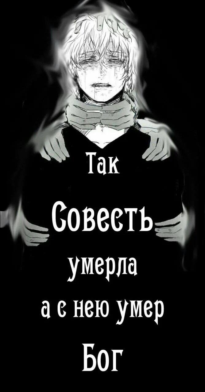 Совесть мертва. Мертвая совесть. Сожженная совесть. Ницше Бог мертв.