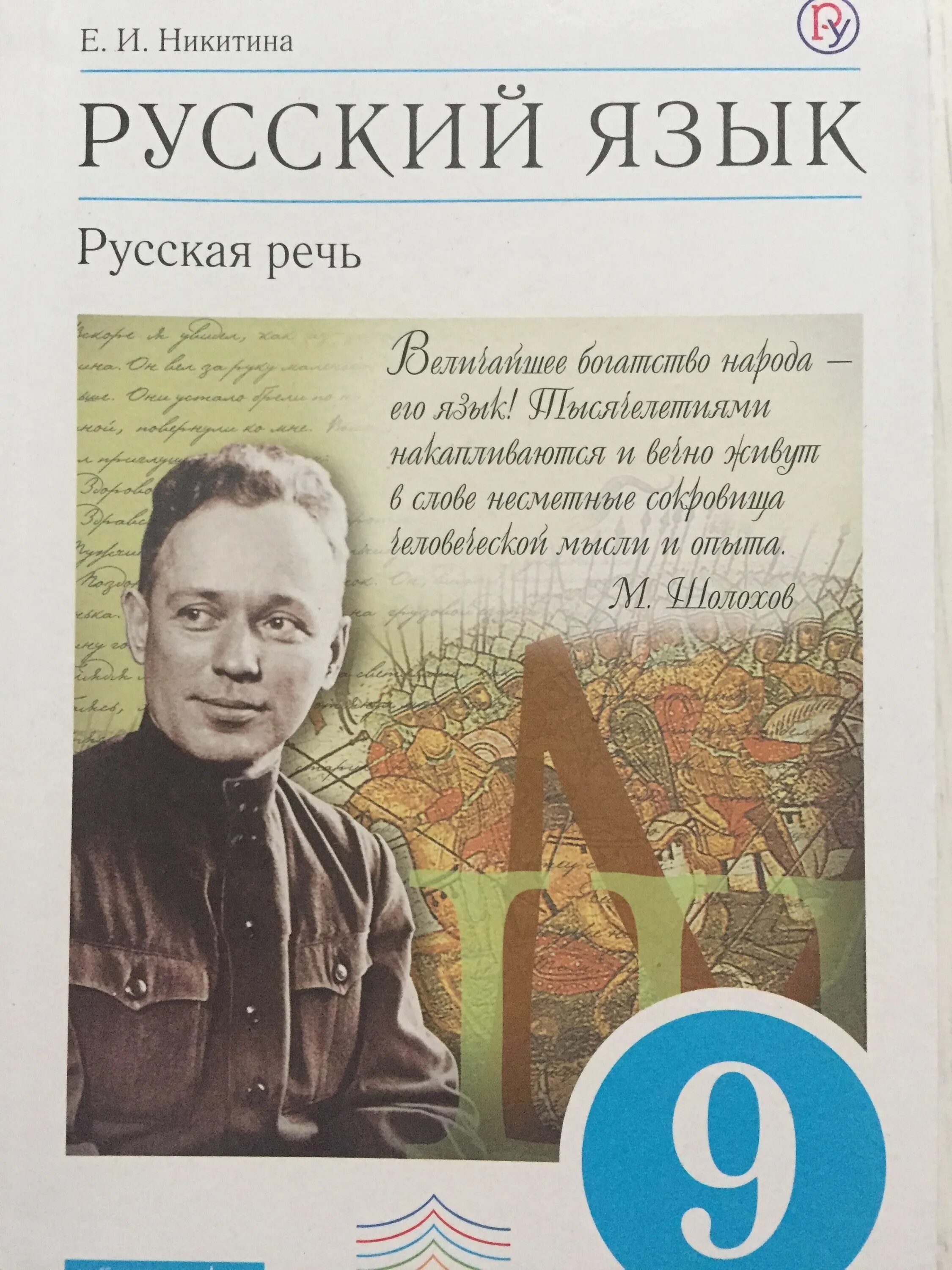 Учебник Дрофа по русскому языку Никитина русская речь. Русская речь 9 класс Никитина. Учебник русская речь 9 класс. Русский язык учеба 9 класс. Родная речь 9 класс