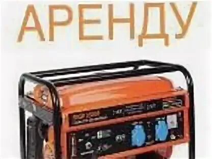 Аренда генератора 100. Аренда электрогенераторов рузаевка саранск. аренда бензинового генератора старый оскол.