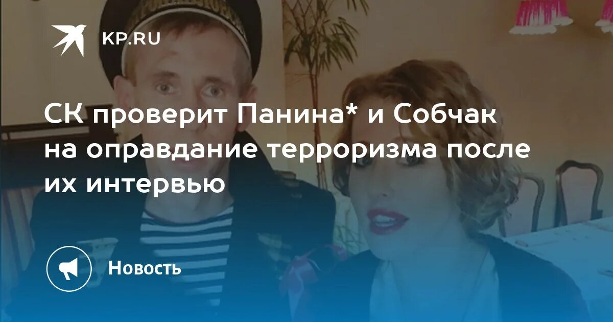 Когда киркоров давал интервью собчак. Интервью Собчак с Паниным. Собчак и Панин. Интервью Собчак с Алексеем. Панин и Собчак вместе.