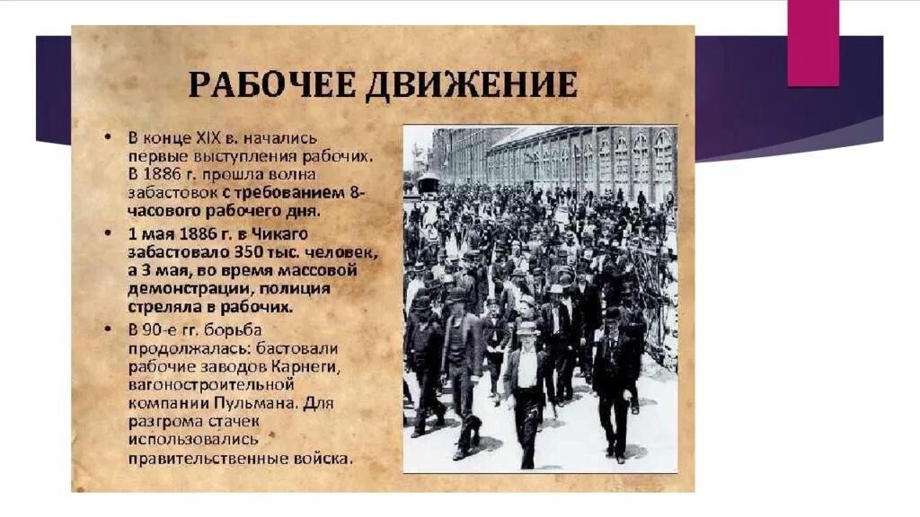 Движение второго в основном. Рабочие движения в 19 веке. Рабочее движение в конце 19 века. Рабочее движение США В конце 19. Рабочее движение 20 века.