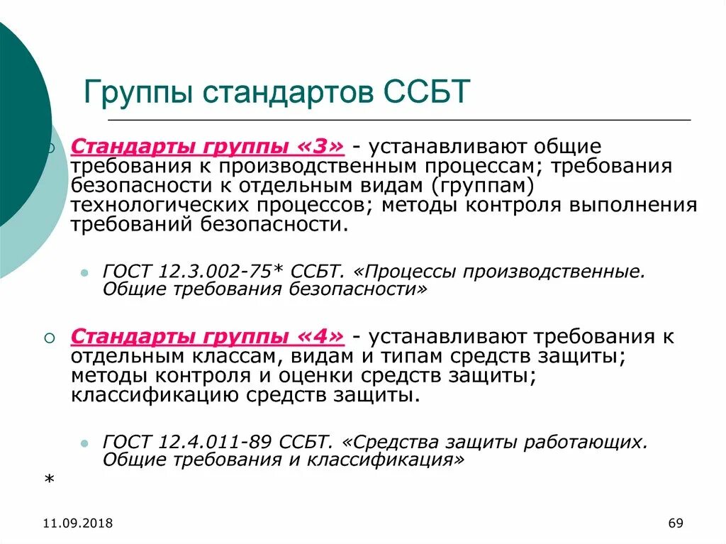 Определение стандартов безопасности труда. Группы стандартов. Общие требования безопасности к производственным процессам. Стандарты безопасности труда. Стандарты требований безопасности к производственным процессам.