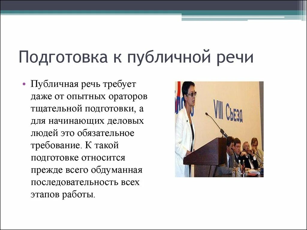 Лучшие речи ораторов. Коммуникация выступления публичной речи. Жанры публичного выступления. Подготовить публичное выступление. Подготовка к выступлению оратора.