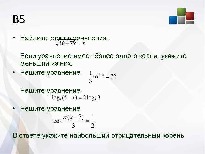 Найдите корень уравнения. Как найти корень уравнения. Нахождение корня уравнения. Наименьший корень уравнения.