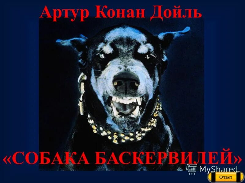 Собака баскервилей фосфор. Собака баскервилей. белый фосфор собака баскервилей. собака баскервилей картинки.