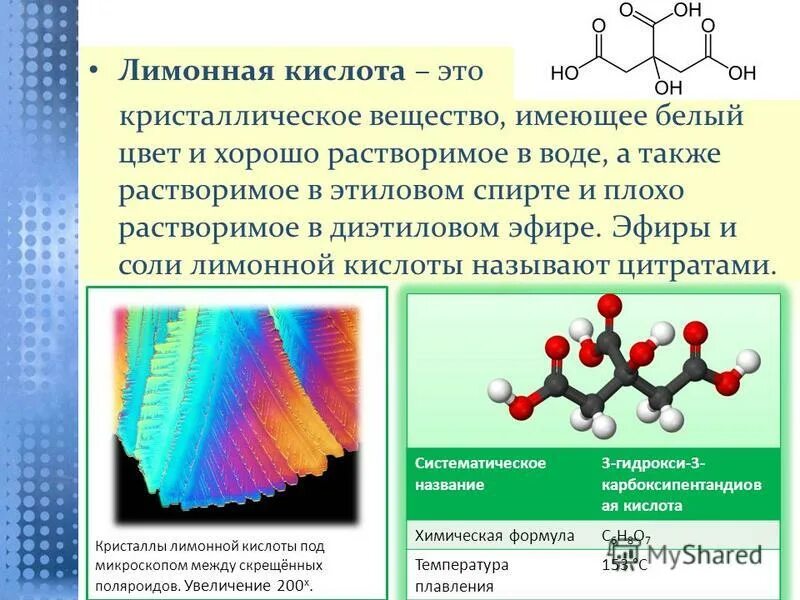 Кислота лимонная растворение. Лимонная кислота кристаллическое вещество. Формула лимонной кислоты в химии. Метилпропенилендигидроксициннаменилакрилическая кислота. Масляная кислота растворимость.