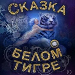 Белый тигр театр иллюзий