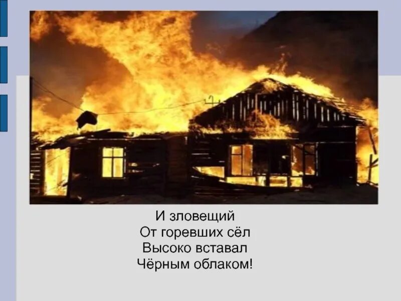 Горит село горит родное. Горит село. и зловещий дым от горевших сел высоко вставал черным облаком. сгорел родной мой дом. село встало.