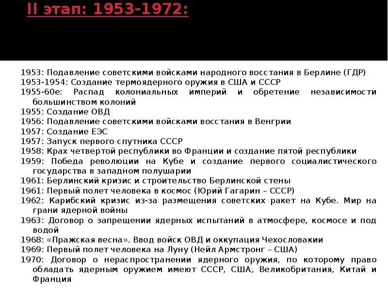 1969 какое событие. Второй этап холодной войны 1953-1969. Второй этап холодной войны. Основные события холодной войны. Этапы холодный войны 1953.