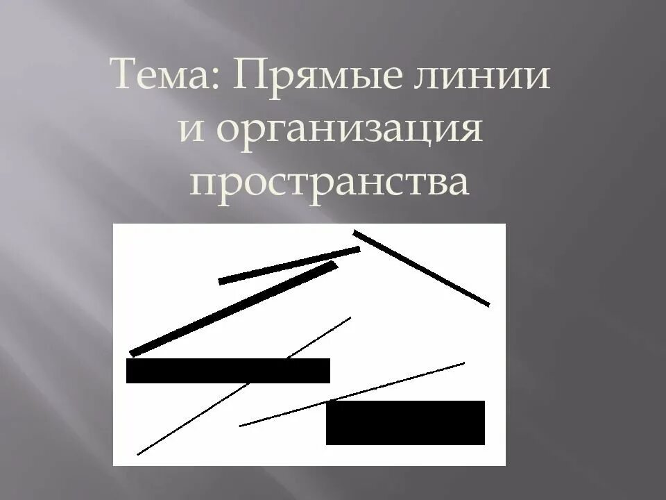 Расположение прямых линий. Прямые линии и организация пространства. Тема: прямые линии и организация пространства. Композиция прямые линии и организация пространства. Прямые линии и организация пространства изо.