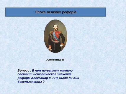 Великими реформами называют