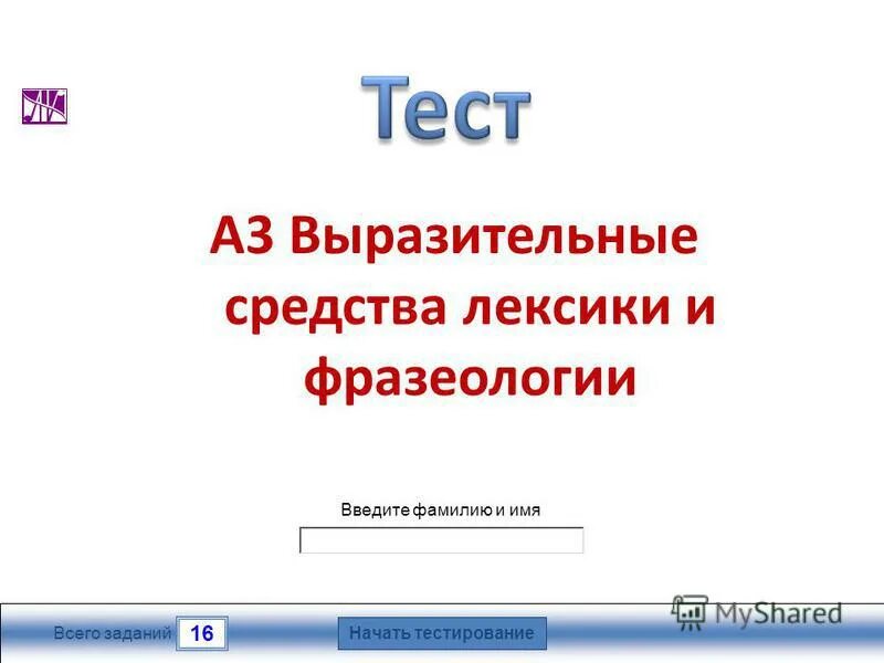 В тесте 16 задач