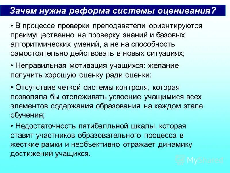 Зачем нужна была реформа. Нужны реформы. Компетенции учащихся на технологии. Зачем нужна система критериев оценки механизма. Зачем нужны подходы.