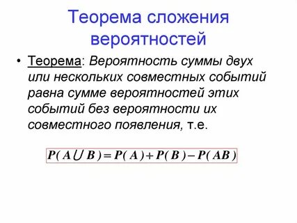 Теоремы сложения и умножения