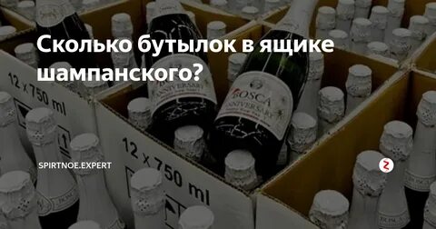 Сколько шампанского в ящике штук