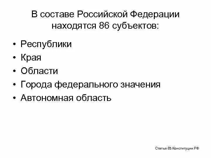 В составе РФ находятся. В составе Российской Федерации находятся. В составе Российской Федерации находятся края:. Стать 65 конституции рф