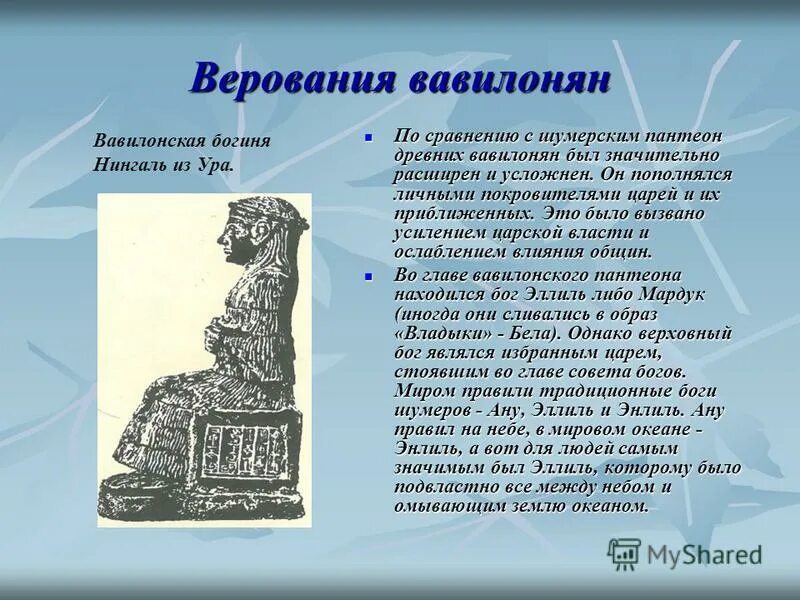 научные знания вавилонян. что побуждало вавилонян к собиранию. представление о мире древних вавилонян. религия древнего вавилона. математика древнего вавилона.