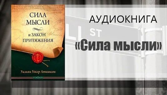 Книга аткинсона сила мысли. Сила мысли Аткинсон. Сила мысли аудиокнига. Сила мысли или магнетизм личности Уильям Уокер Аткинсон. Закон привлечения и сила мысли.