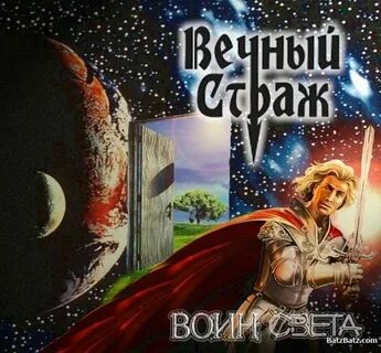 Новая жизнь вечного стража том 1
