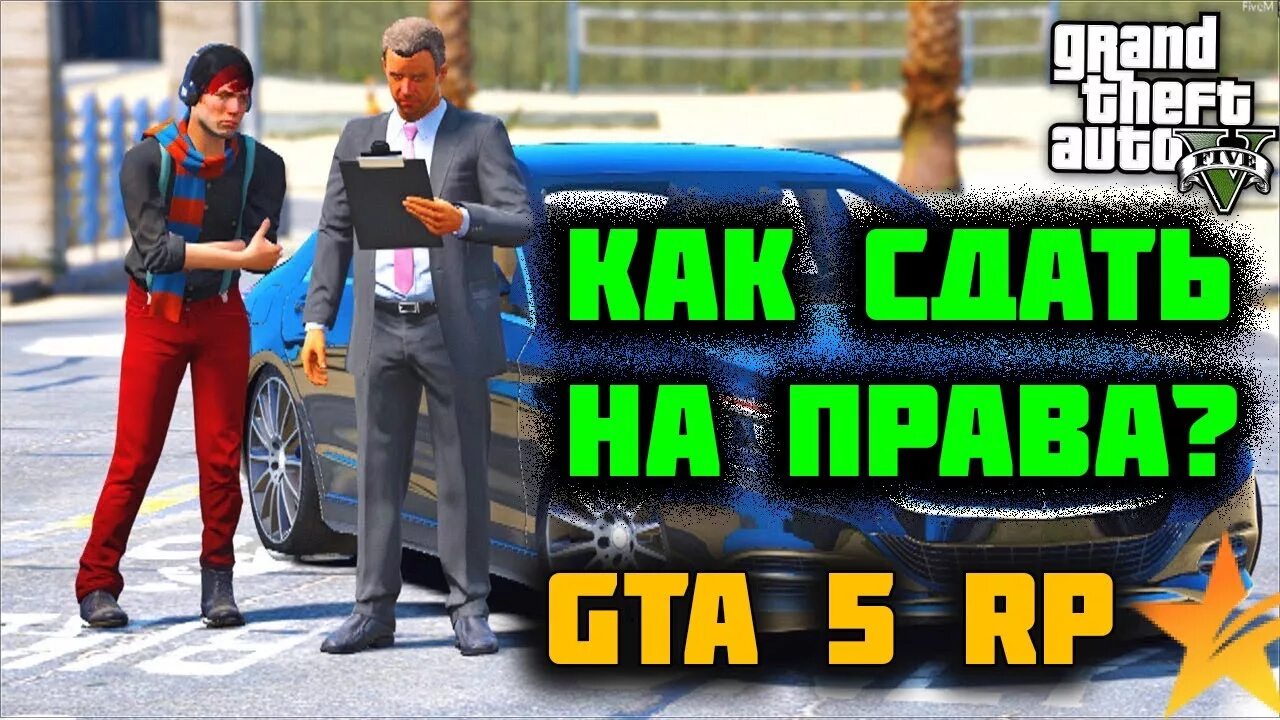 Ответы на вопросы в автошколе гта рп. Автошкола GTA 5. GTA 5 Rp автошкола. Ответы автошкола ГТА 5. Автошкола тест ГТА 5.