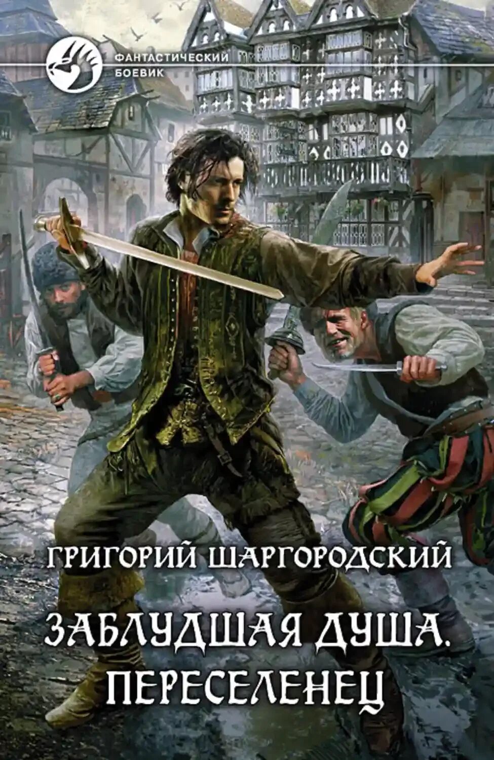 Шаргородский Заблудшая душа переселенец. Книга Заблудшая душа переселенец.