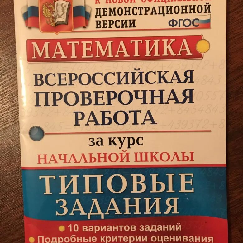 К новой официальной демонстрационной версии. ВПР 4 класс. ВПР 4 класс математика. ВПР математика русский окружающий. ВПР 4 класс математика школа России.