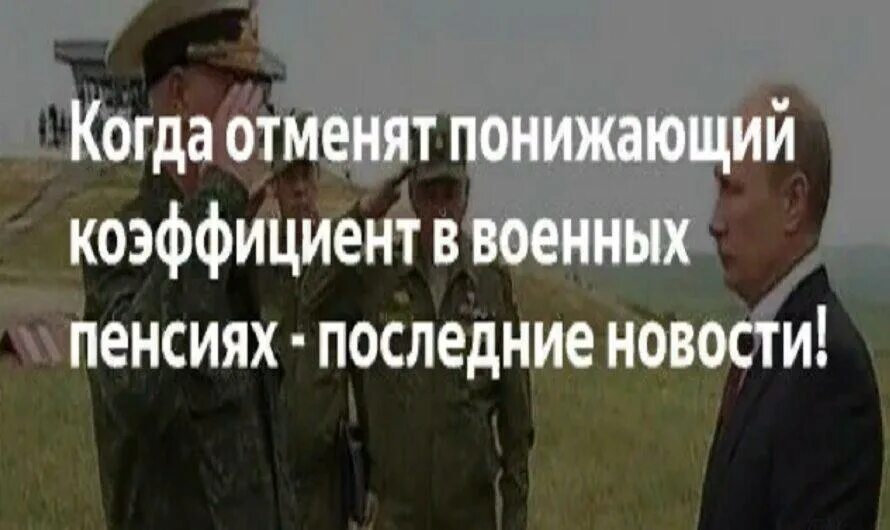 Военные пенсии на сколько повышение. Военные пенсии в 2022. Пенсии военным пенсионерам в 2022. Повышение пенсии военным пенсионерам в 2022 последние. Пенсии военным пенсионерам в 2022 году последние новости.