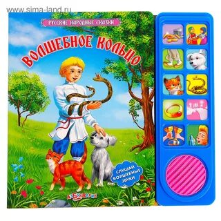 Книга волшебное кольцо