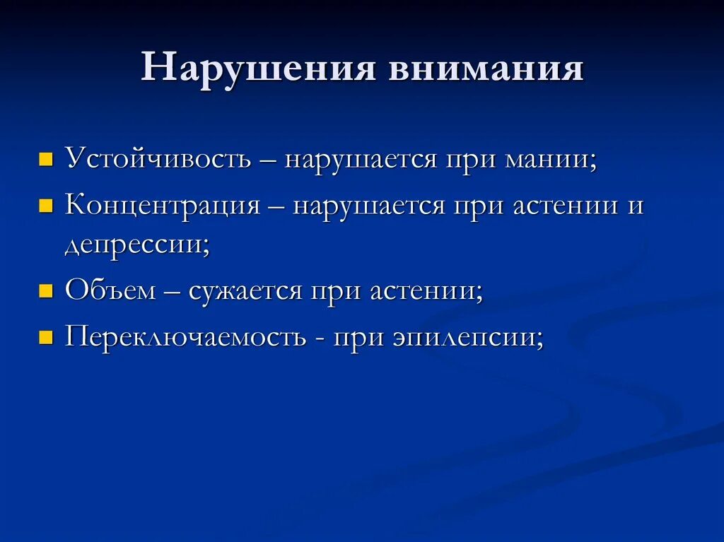 Особенности нарушения внимания. Нарушение внимания. Виды нарушения внимания. Нарушения внимания в психологии. Формы нарушения внимания.