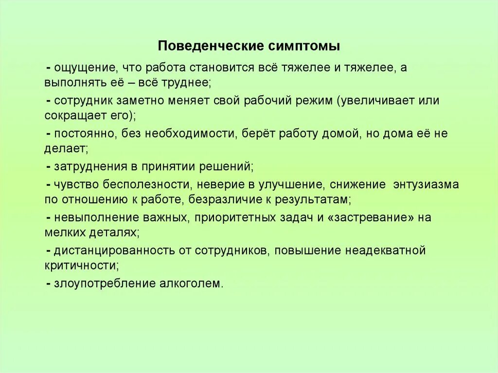 Открытый человек признаки. Поведенческие признаки. Поведенческие признаки выгорания. Поведенческая симптоматика. Какие поведенческие симптомы.