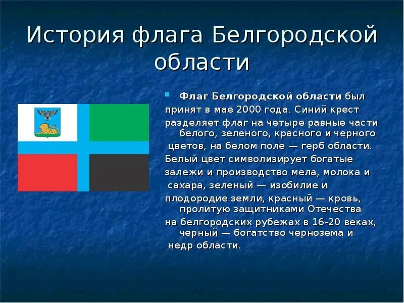 День флага Белгородской области презентация. История флага Белгородской области. 14 Октября день флага Белгородской области картинки. Флаг и герб Белгородской области. Статус белгородской области