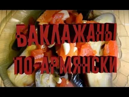 Рецепты от аллы армянки