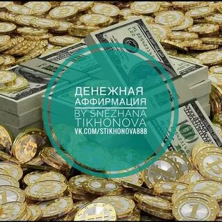 Аффирмации елены вальяк