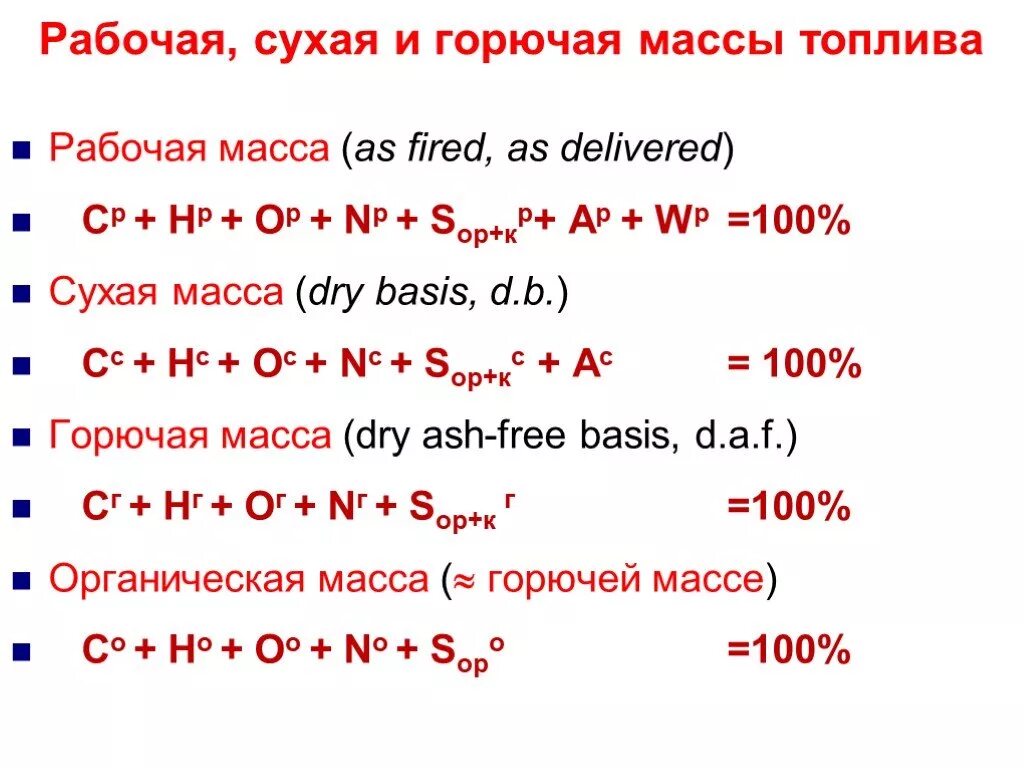 Сухая масса топлива формула. Аналитическая масса топлива. Формула рабочей массы топлива. Горючая рабочая массы топлива.