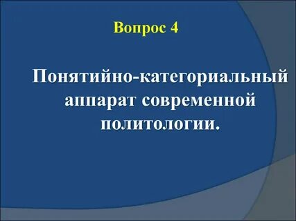 Современные проблемы политической науки