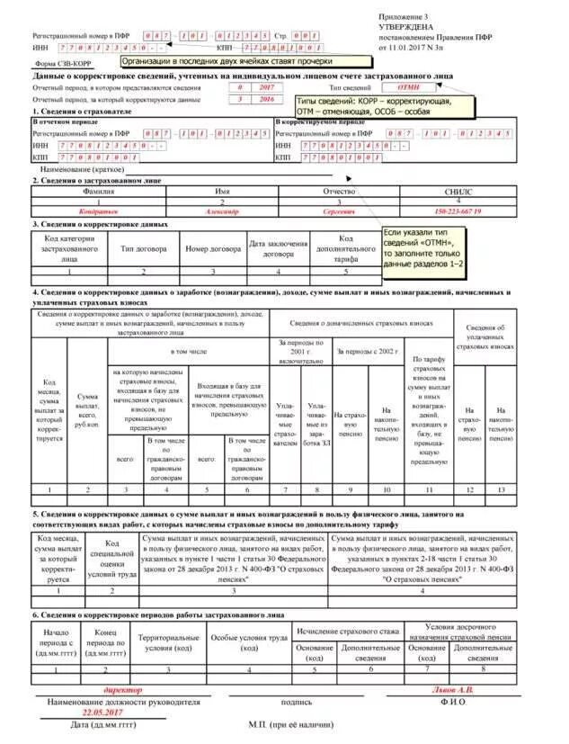 Сзв стаж корректировка 2024. Корректирующая форма СЗВ-стаж образец заполнения. Сводная загрузочная ведомость образец заполнения. Форма СЗВ-корр образец. СЗВ-стаж за 2022.