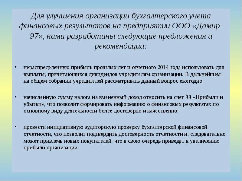 Рекомендации по улучшению учета финансовых результатов. Совершенствование организации бухгалтерского учета. Пути совершенствования учета финансовых результатов. Пути совершенствования бухгалтерского учета. Направление совершенствование учета