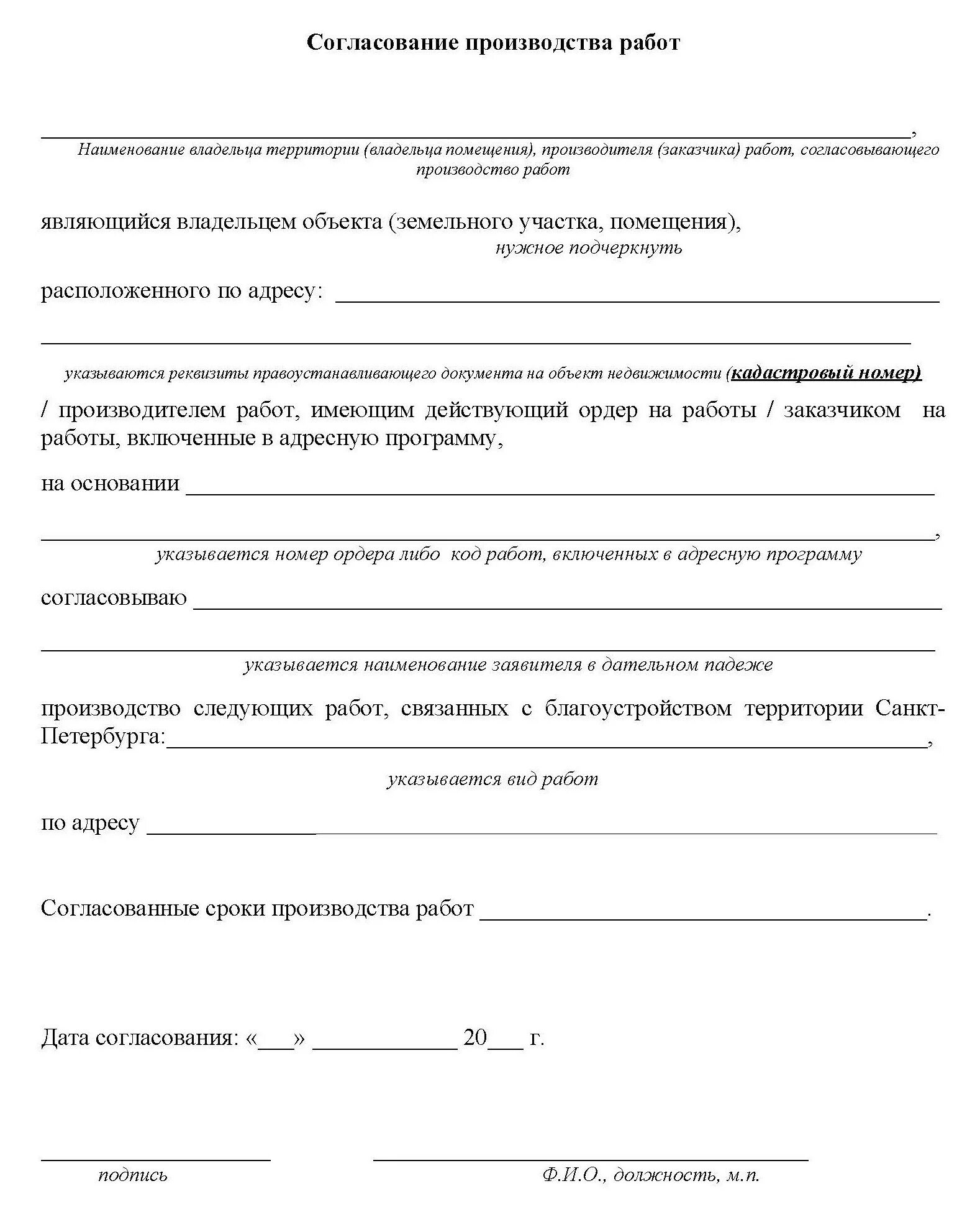 Согласовать в производство работ. Согласовать проведение работ. Согласование на проведение работ. Образец согласования производства работ. Бланк согласования.