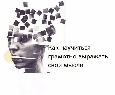 Как четко формулировать свои мысли
