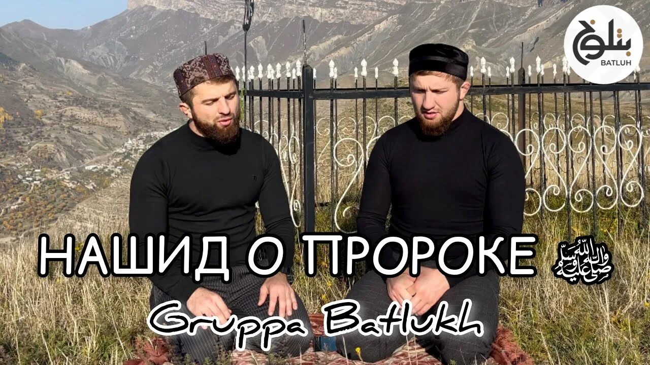 Юсуф свадебный нашид. Что такое ганах1 на аварском. Мавлид группа аманат. Группа батлух нашиды. Нашиды аварские слушать.