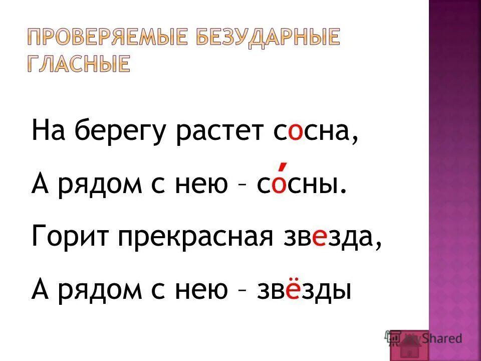 Безударная гласная осени. Стих о безударных гласных. Правило безударной гласной. Стих с безударными гласными. Стишок на безударную гласную в корне.