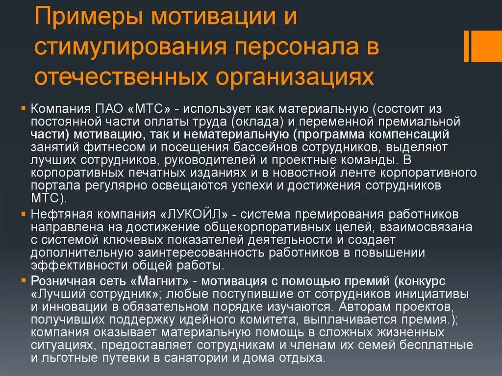 Мотивация предприятия пример. Мотивация и стимулирование персонала в организации. Мотивация персонала примеры. Примеры стимулирования персонала. Мотивация и стимулирование примеры.