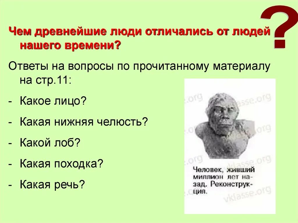 Тема древнейшие люди 5 класс. Чем древнейшие люди отличались от нашего времени. чем древнейшие люди отличались от людей нашего. древнейшие вопросы человечества. чем древнейшие люди отличались от людей нашего времени ответ.