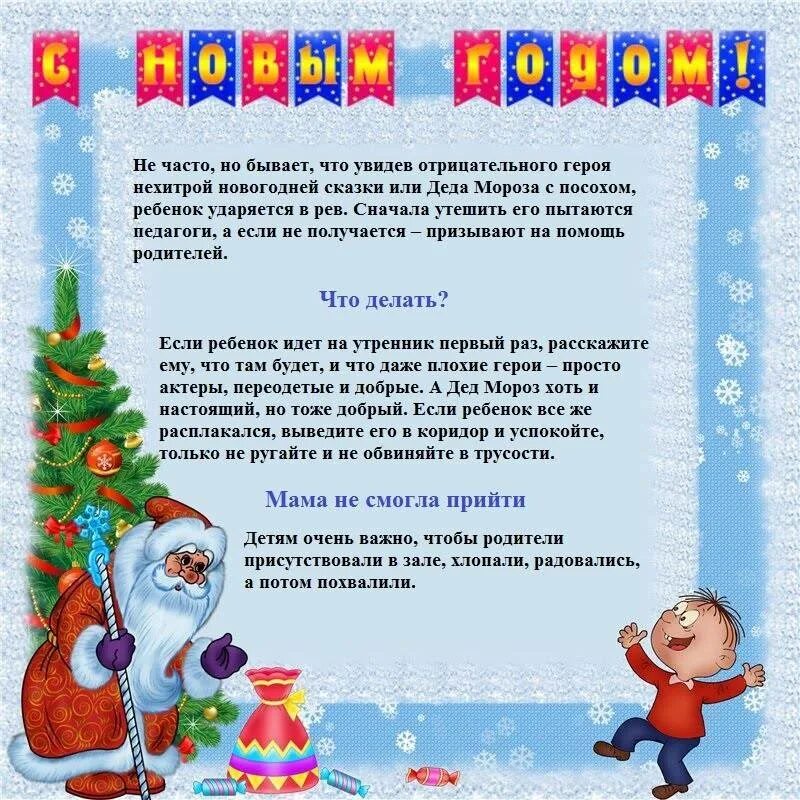 Задачи новогодних праздников. Консультация для родителей новогодние утренники в детсаду. Памятка для родителей новогодний утренник в детском саду. Консультаци для родителей сновым годом. Консультация для родителей Новогодняя.