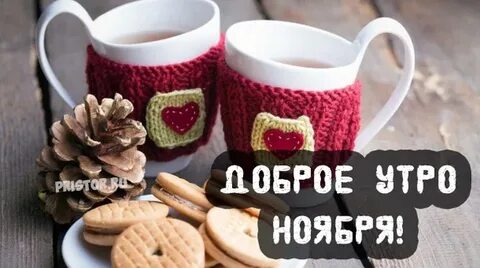 С добрым утром 1 ноября картинки красивые