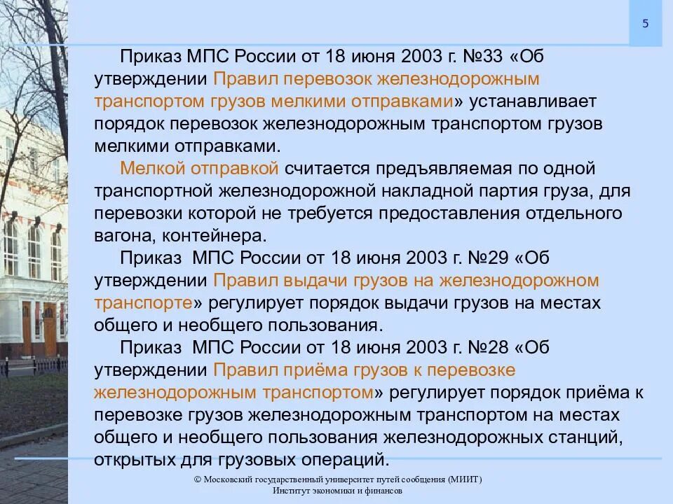 Приказ МПС это. Постановление Министерства путей сообщения. 26 Приказ МПС. Действующие приказы МПС. 18 июня 2003