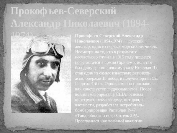 Северский биография. Северский биография. Северский биография. Северский биография. George seversky.