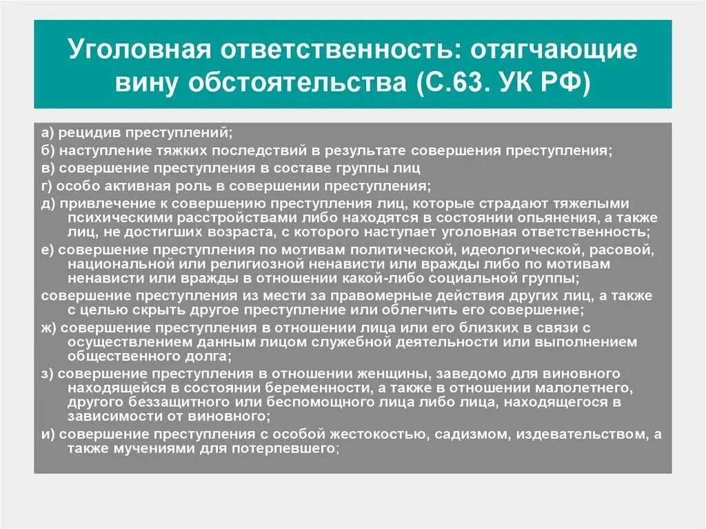 Смягчающие обстоятельства предусмотренные ук рф. Отягчающие вину обстоятельства уголовной ответственности. Оттягивающие вину обстоятельства. Обстоятельство отягчающее уголовную ответственность. Обстоятельства отягощающие вину.